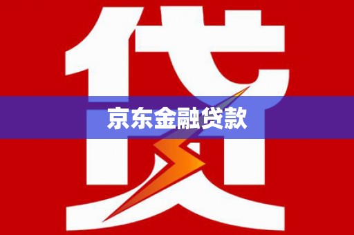 江苏京东金融贷款