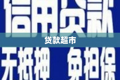 江苏贷款超市
