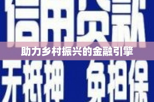 江苏助力乡村振兴的金融引擎