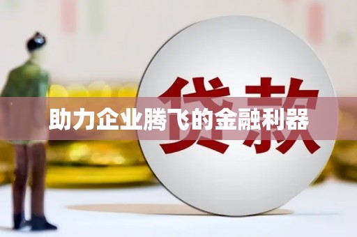 江苏助力企业腾飞的金融利器
