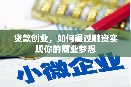 江苏贷款创业，如何通过融资实现你的商业梦想