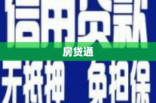 江苏房贷通