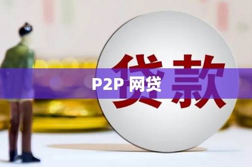 江苏P2P 网贷