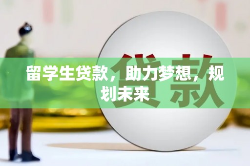 江苏留学生贷款，助力梦想，规划未来
