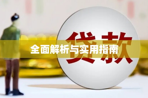 江苏全面解析与实用指南