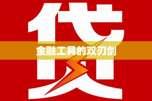 江苏金融工具的双刃剑