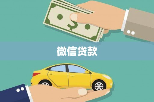 江苏微信贷款