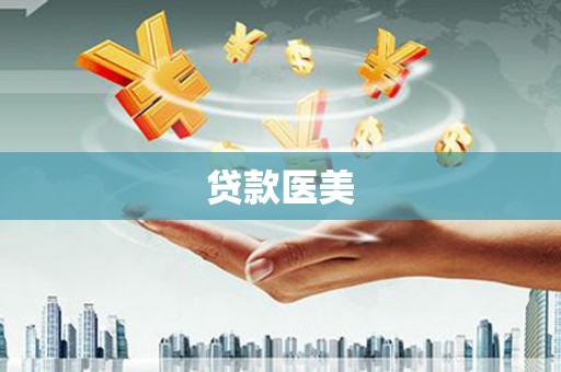 江苏贷款医美