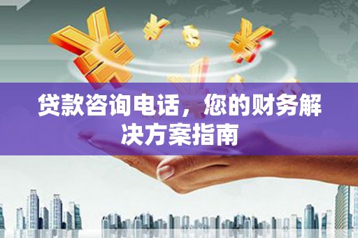 江苏贷款咨询电话，您的财务解决方案指南