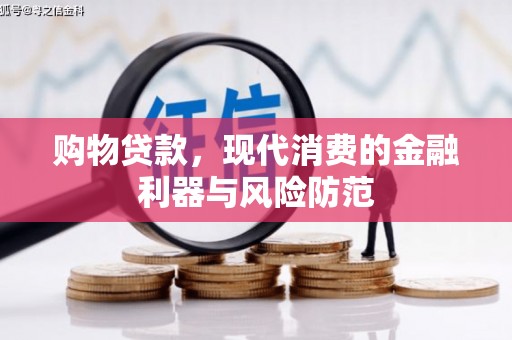 江苏购物贷款，现代消费的金融利器与风险防范