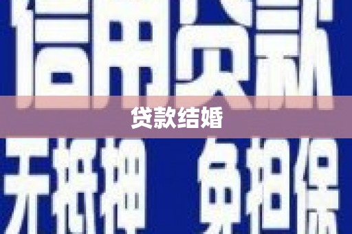 江苏贷款结婚