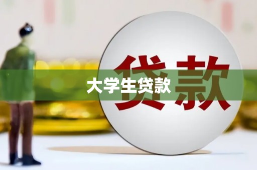 江苏大学生贷款