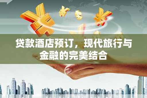 江苏贷款酒店预订，现代旅行与金融的完美结合