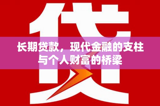 江苏长期贷款，现代金融的支柱与个人财富的桥梁