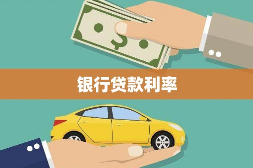 江苏银行贷款利率