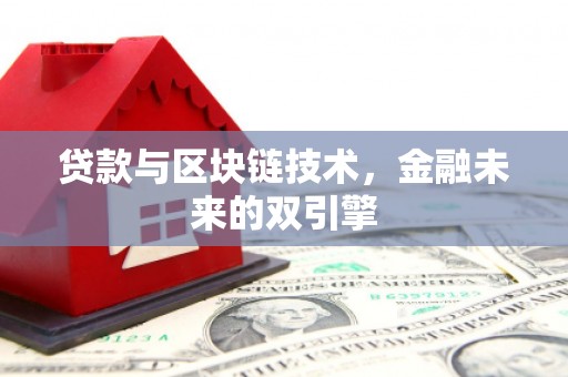 江苏贷款与区块链技术，金融未来的双引擎