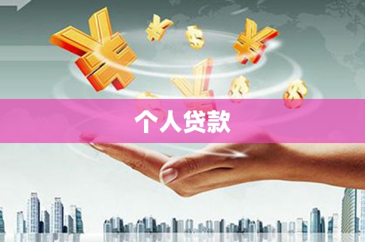 江苏个人贷款