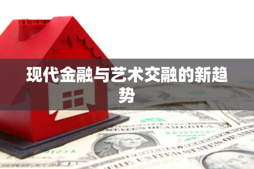 江苏现代金融与艺术交融的新趋势