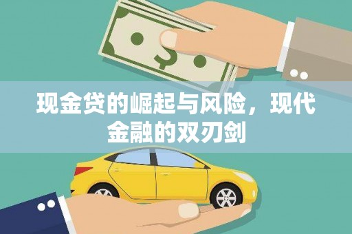 江苏现金贷的崛起与风险，现代金融的双刃剑