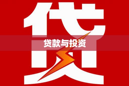 江苏贷款与投资