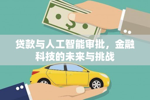 江苏贷款与人工智能审批，金融科技的未来与挑战