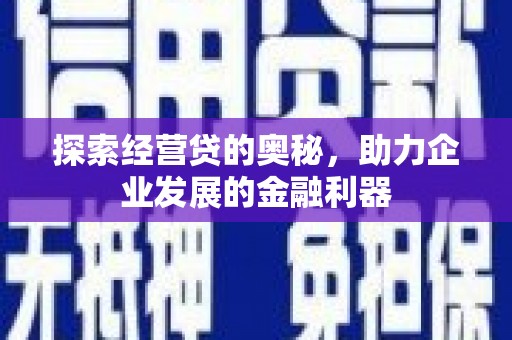 江苏探索经营贷的奥秘，助力企业发展的金融利器