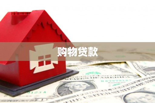 江苏购物贷款