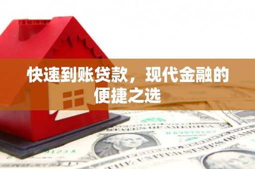 江苏快速到账贷款，现代金融的便捷之选