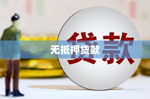 江苏无抵押贷款
