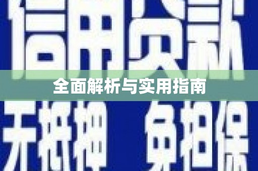 江苏全面解析与实用指南