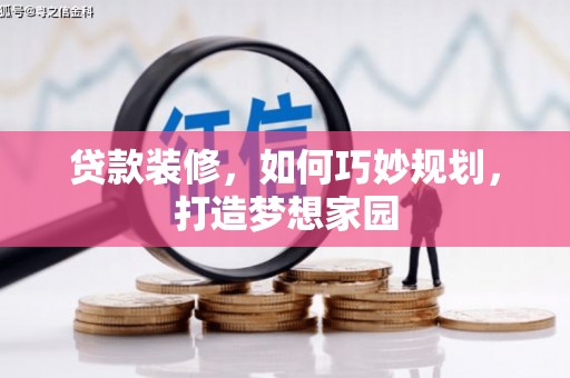江苏贷款装修，如何巧妙规划，打造梦想家园