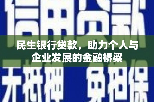 江苏民生银行贷款，助力个人与企业发展的金融桥梁