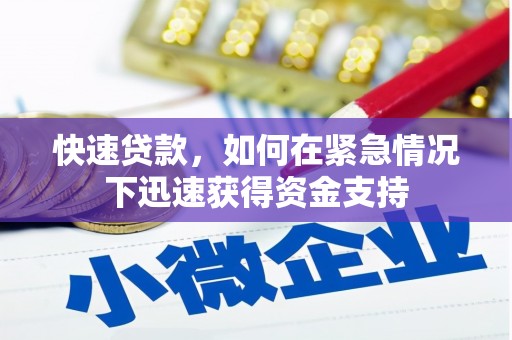江苏快速贷款，如何在紧急情况下迅速获得资金支持
