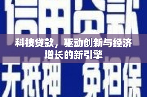 江苏科技贷款，驱动创新与经济增长的新引擎
