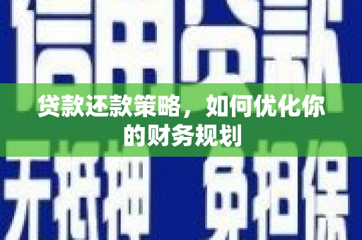 江苏贷款还款策略，如何优化你的财务规划