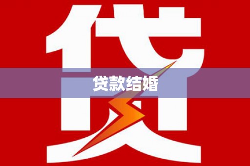 江苏贷款结婚