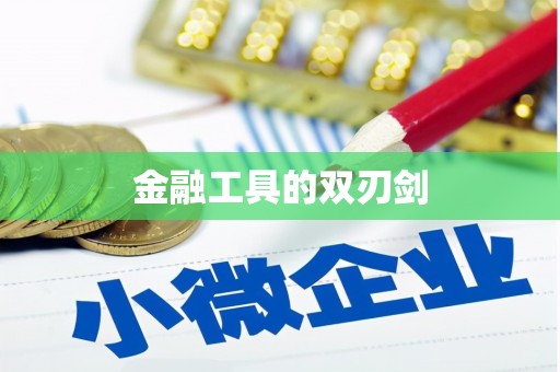江苏金融工具的双刃剑