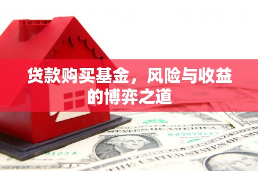 江苏贷款购买基金，风险与收益的博弈之道