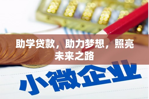 江苏助学贷款，助力梦想，照亮未来之路