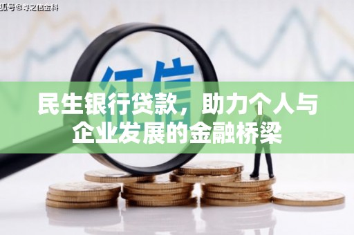 江苏民生银行贷款，助力个人与企业发展的金融桥梁