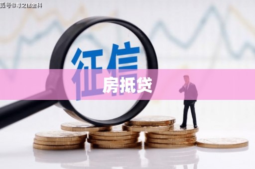 江苏房抵贷