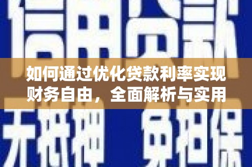 江苏如何通过优化贷款利率实现财务自由，全面解析与实用策略