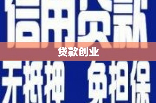 江苏贷款创业