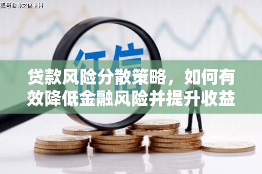 江苏贷款风险分散策略，如何有效降低金融风险并提升收益