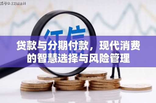 江苏贷款与分期付款，现代消费的智慧选择与风险管理
