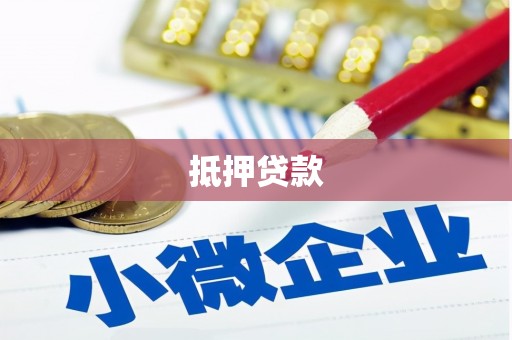 江苏抵押贷款