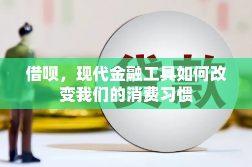 江苏借呗，现代金融工具如何改变我们的消费习惯