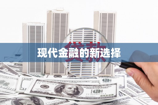 江苏现代金融的新选择
