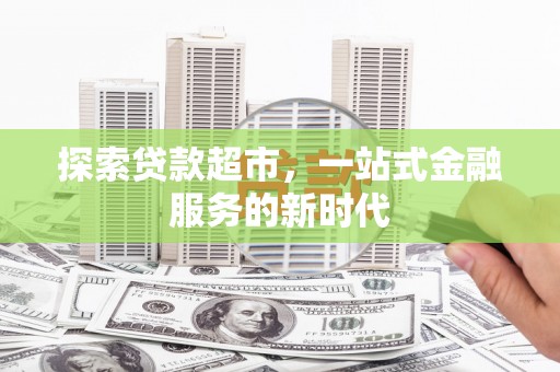 江苏探索贷款超市，一站式金融服务的新时代
