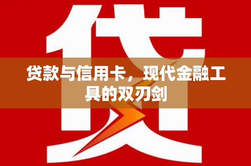 江苏贷款与信用卡，现代金融工具的双刃剑